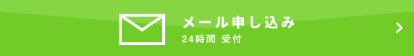 メール申込24時間受付
