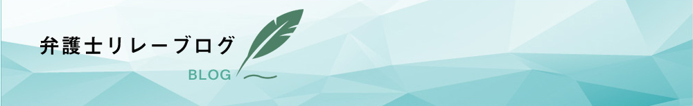 弁護士リレーブログ