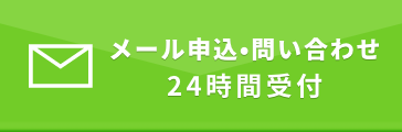 メール申込24時間受付