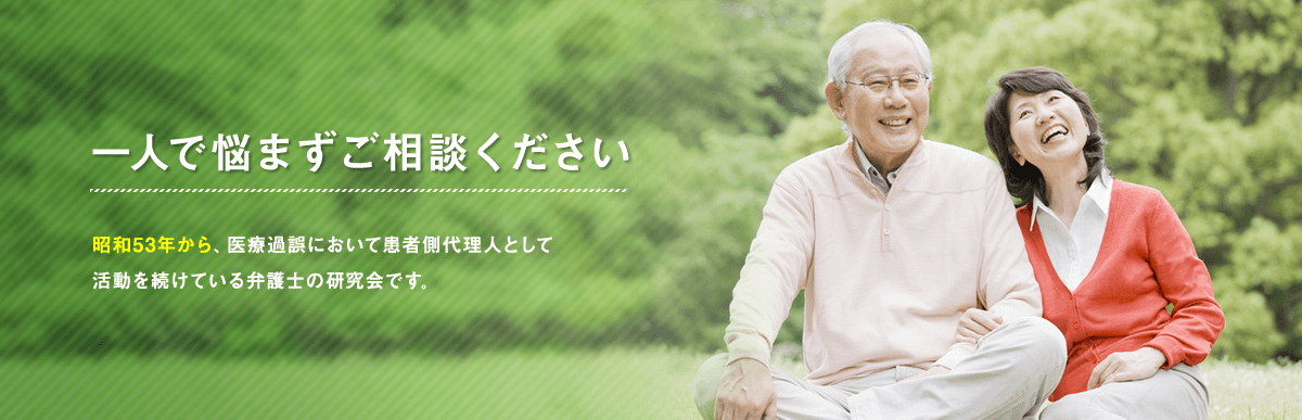 昭和53年から、医療過誤訴訟において患者側代理人として活動を続けている弁護士の研究会です。一人で悩まずにご相談ください。